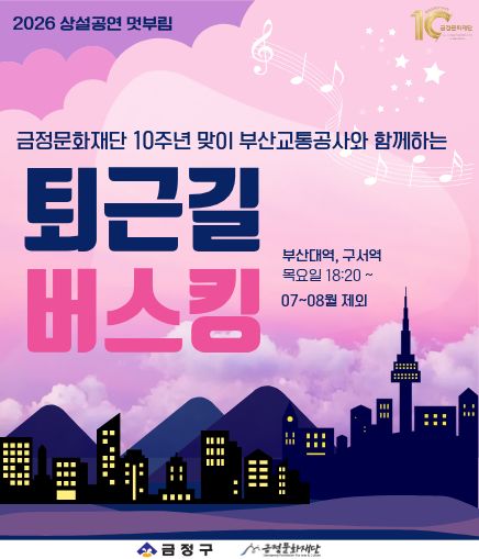 부산교통공사와 함께하는 금정문화재단「퇴근길 버스킹」공연 안내